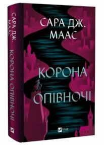 корона опівночі Книга 2 трон зі скла корона опівночі Книга 2 трон зі скла