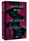 корона опівночі Книга 2 трон зі скла Ціна (цена) 348.10грн. | придбати  купити (купить) корона опівночі Книга 2 трон зі скла доставка по Украине, купить книгу, детские игрушки, компакт диски 0