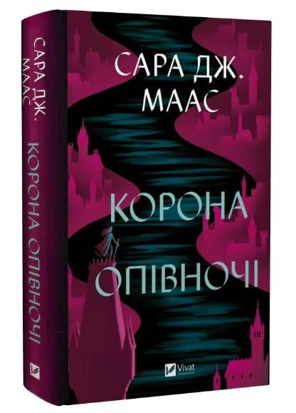 корона опівночі Книга 2 трон зі скла Ціна (цена) 348.10грн. | придбати  купити (купить) корона опівночі Книга 2 трон зі скла доставка по Украине, купить книгу, детские игрушки, компакт диски 0