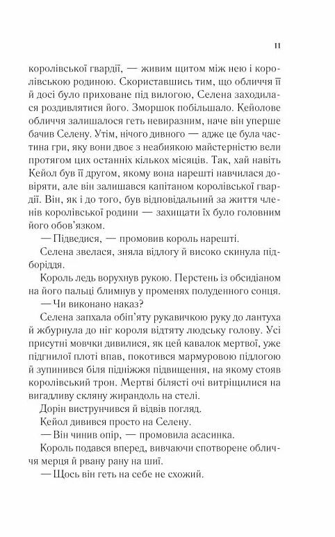 корона опівночі Книга 2 трон зі скла Ціна (цена) 348.10грн. | придбати  купити (купить) корона опівночі Книга 2 трон зі скла доставка по Украине, купить книгу, детские игрушки, компакт диски 6