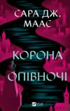 корона опівночі Книга 2 трон зі скла Ціна (цена) 348.10грн. | придбати  купити (купить) корона опівночі Книга 2 трон зі скла доставка по Украине, купить книгу, детские игрушки, компакт диски 1
