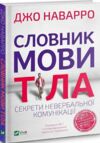 словник мови тіла секрети невербальної комунікації Ціна (цена) 173.00грн. | придбати  купити (купить) словник мови тіла секрети невербальної комунікації доставка по Украине, купить книгу, детские игрушки, компакт диски 0