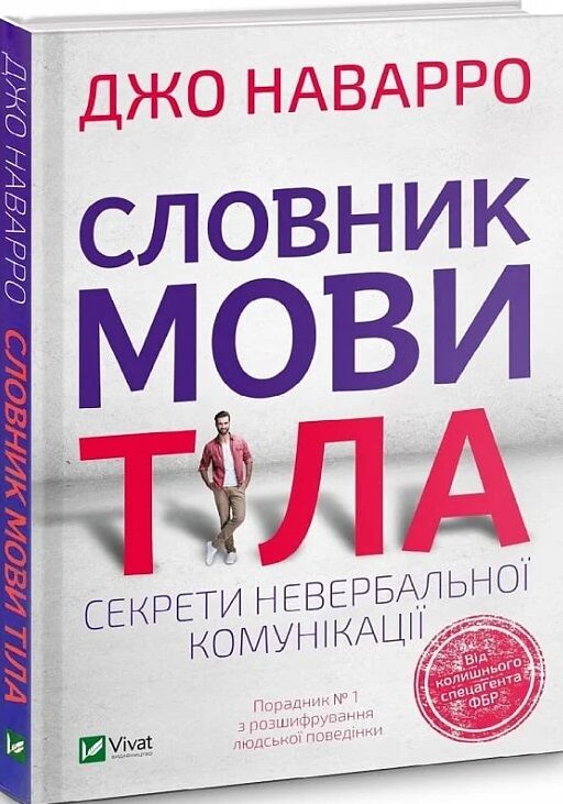 словник мови тіла секрети невербальної комунікації Ціна (цена) 219.00грн. | придбати  купити (купить) словник мови тіла секрети невербальної комунікації доставка по Украине, купить книгу, детские игрушки, компакт диски 0
