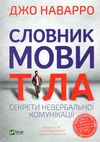 словник мови тіла секрети невербальної комунікації Ціна (цена) 219.00грн. | придбати  купити (купить) словник мови тіла секрети невербальної комунікації доставка по Украине, купить книгу, детские игрушки, компакт диски 1
