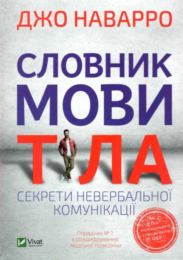 словник мови тіла секрети невербальної комунікації Ціна (цена) 219.00грн. | придбати  купити (купить) словник мови тіла секрети невербальної комунікації доставка по Украине, купить книгу, детские игрушки, компакт диски 1