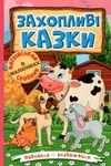 навчайся-розважайся захопливі казки книга Ціна (цена) 116.00грн. | придбати  купити (купить) навчайся-розважайся захопливі казки книга доставка по Украине, купить книгу, детские игрушки, компакт диски 1