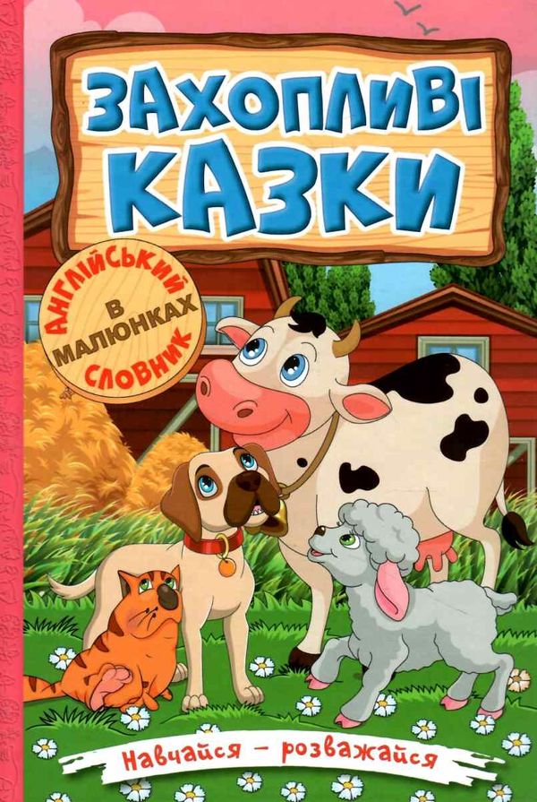 навчайся-розважайся захопливі казки книга Ціна (цена) 116.00грн. | придбати  купити (купить) навчайся-розважайся захопливі казки книга доставка по Украине, купить книгу, детские игрушки, компакт диски 1