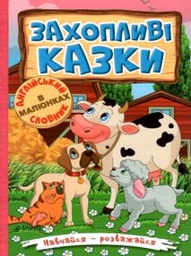 навчайся-розважайся захопливі казки книга
