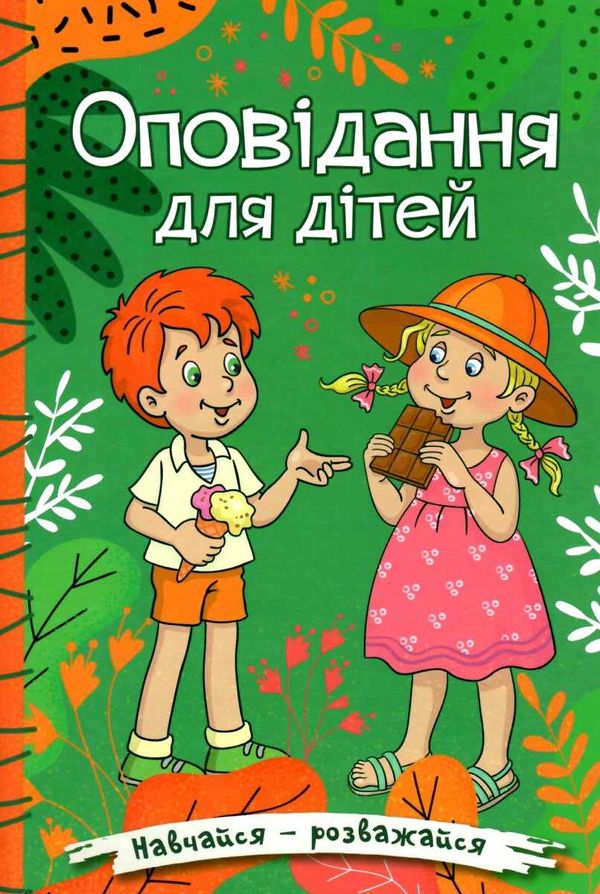 навчайся-розважайся оповідання для дітей зелена Ціна (цена) 115.30грн. | придбати  купити (купить) навчайся-розважайся оповідання для дітей зелена доставка по Украине, купить книгу, детские игрушки, компакт диски 1