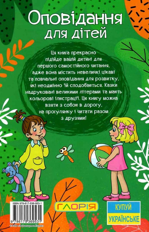 навчайся-розважайся оповідання для дітей зелена Ціна (цена) 115.30грн. | придбати  купити (купить) навчайся-розважайся оповідання для дітей зелена доставка по Украине, купить книгу, детские игрушки, компакт диски 7