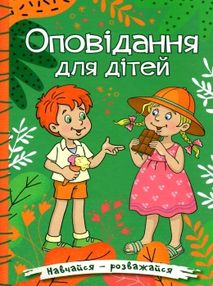 навчайся-розважайся оповідання для дітей зелена