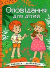 навчайся-розважайся оповідання для дітей зелена Ціна (цена) 115.30грн. | придбати  купити (купить) навчайся-розважайся оповідання для дітей зелена доставка по Украине, купить книгу, детские игрушки, компакт диски 0