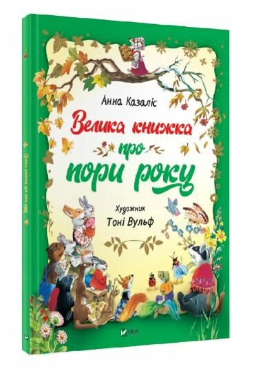 велика книжка про пори року книга купити Ціна (цена) 180.10грн. | придбати  купити (купить) велика книжка про пори року книга купити доставка по Украине, купить книгу, детские игрушки, компакт диски 0