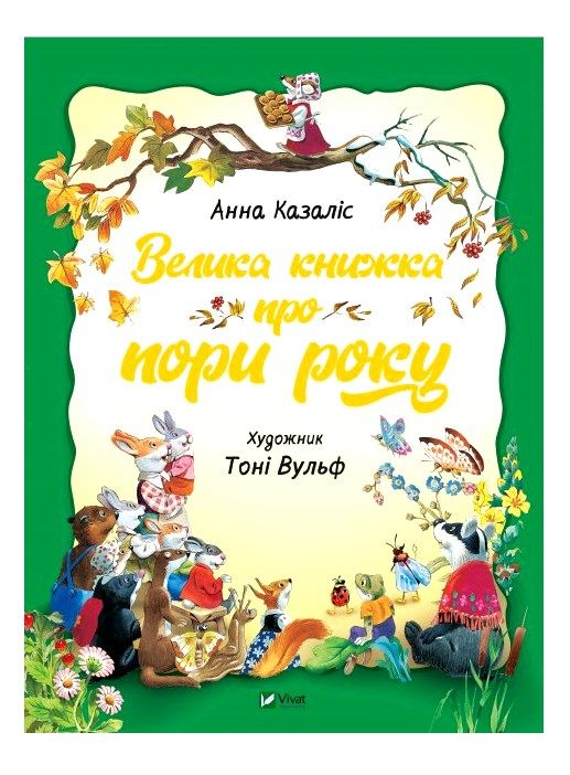 велика книжка про пори року книга купити Ціна (цена) 180.10грн. | придбати  купити (купить) велика книжка про пори року книга купити доставка по Украине, купить книгу, детские игрушки, компакт диски 1