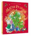магія різдва Ціна (цена) 210.00грн. | придбати  купити (купить) магія різдва доставка по Украине, купить книгу, детские игрушки, компакт диски 0