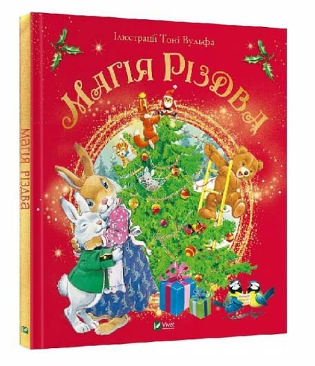 магія різдва Ціна (цена) 210.00грн. | придбати  купити (купить) магія різдва доставка по Украине, купить книгу, детские игрушки, компакт диски 0