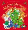 магія різдва Ціна (цена) 220.20грн. | придбати  купити (купить) магія різдва доставка по Украине, купить книгу, детские игрушки, компакт диски 1