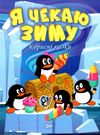 корисні казки я чекаю зиму книга Ціна (цена) 42.12грн. | придбати купити (купить) корисні казки я чекаю зиму книга доставка по Украине, купить книгу, детские игрушки, компакт диски 0 корисні казки я чекаю зиму книга Ціна (цена) 42.12грн. | придбати купити (купить) корисні казки я чекаю зиму книга доставка по Украине, купить книгу, детские игрушки, компакт диски 0