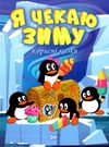 корисні казки я чекаю зиму книга Ціна (цена) 36.10грн. | придбати  купити (купить) корисні казки я чекаю зиму книга доставка по Украине, купить книгу, детские игрушки, компакт диски 0