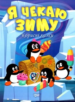 корисні казки я чекаю зиму книга Ціна (цена) 42.12грн. | придбати  купити (купить) корисні казки я чекаю зиму книга доставка по Украине, купить книгу, детские игрушки, компакт диски 0