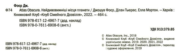 Atlas Obscura найдивовижніші місця планети 9786171249677 Ціна (цена) 587.00грн. | придбати  купити (купить) Atlas Obscura найдивовижніші місця планети 9786171249677 доставка по Украине, купить книгу, детские игрушки, компакт диски 1