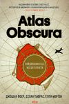 Atlas Obscura найдивовижніші місця планети Ціна (цена) 625.80грн. | придбати  купити (купить) Atlas Obscura найдивовижніші місця планети доставка по Украине, купить книгу, детские игрушки, компакт диски 0
