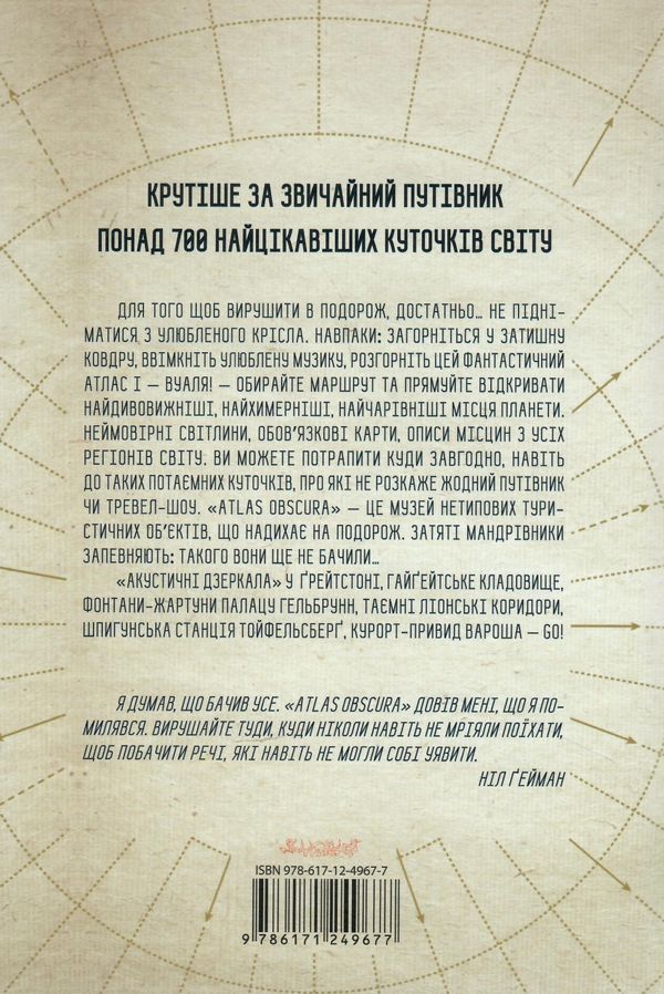 Atlas Obscura найдивовижніші місця планети 9786171249677 Ціна (цена) 587.00грн. | придбати  купити (купить) Atlas Obscura найдивовижніші місця планети 9786171249677 доставка по Украине, купить книгу, детские игрушки, компакт диски 10