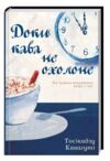 доки кава не охолоне Ціна (цена) 244.00грн. | придбати  купити (купить) доки кава не охолоне доставка по Украине, купить книгу, детские игрушки, компакт диски 1
