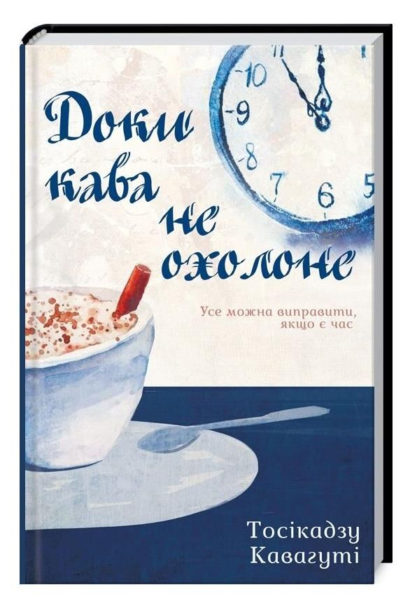 доки кава не охолоне Ціна (цена) 244.00грн. | придбати  купити (купить) доки кава не охолоне доставка по Украине, купить книгу, детские игрушки, компакт диски 1
