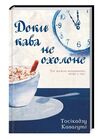 доки кава не охолоне Ціна (цена) 178.80грн. | придбати  купити (купить) доки кава не охолоне доставка по Украине, купить книгу, детские игрушки, компакт диски 0