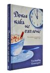 доки кава не охолоне Ціна (цена) 170.50грн. | придбати  купити (купить) доки кава не охолоне доставка по Украине, купить книгу, детские игрушки, компакт диски 1