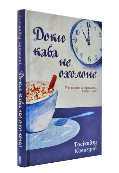 доки кава не охолоне Ціна (цена) 170.50грн. | придбати  купити (купить) доки кава не охолоне доставка по Украине, купить книгу, детские игрушки, компакт диски 1