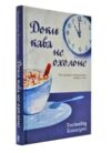 доки кава не охолоне Ціна (цена) 244.00грн. | придбати  купити (купить) доки кава не охолоне доставка по Украине, купить книгу, детские игрушки, компакт диски 0