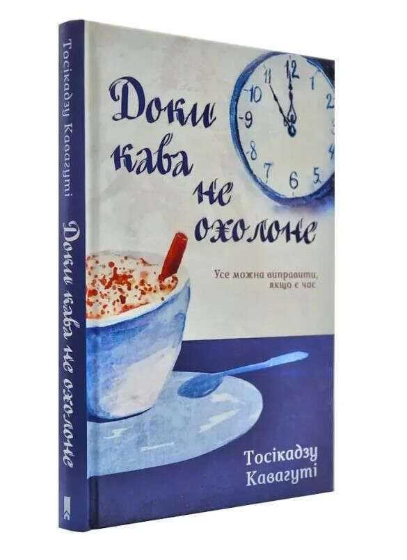 доки кава не охолоне Ціна (цена) 244.00грн. | придбати  купити (купить) доки кава не охолоне доставка по Украине, купить книгу, детские игрушки, компакт диски 0