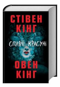сплячі красуні сплячі красуні