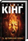 та що породжує вогонь книга купити Ціна (цена) 341.00грн. | придбати  купити (купить) та що породжує вогонь книга купити доставка по Украине, купить книгу, детские игрушки, компакт диски 0