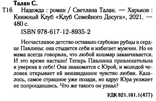 надежда книга Ціна (цена) 57.20грн. | придбати  купити (купить) надежда книга доставка по Украине, купить книгу, детские игрушки, компакт диски 2