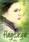 надежда книга Ціна (цена) 57.20грн. | придбати  купити (купить) надежда книга доставка по Украине, купить книгу, детские игрушки, компакт диски 1