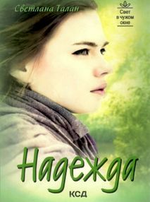 надежда книга