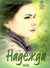 надежда книга Ціна (цена) 57.20грн. | придбати  купити (купить) надежда книга доставка по Украине, купить книгу, детские игрушки, компакт диски 0
