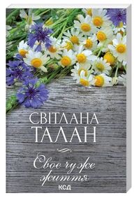 своє чуже життя своє чуже життя