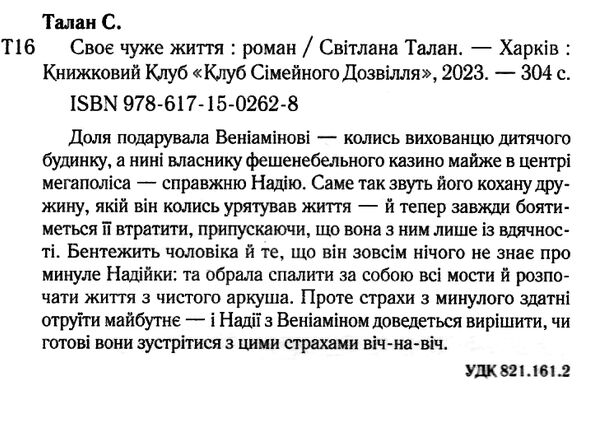 своє чуже життя Ціна (цена) 113.80грн. | придбати  купити (купить) своє чуже життя доставка по Украине, купить книгу, детские игрушки, компакт диски 1