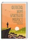 філософ якому бракувало мудрості Ціна (цена) 229.30грн. | придбати  купити (купить) філософ якому бракувало мудрості доставка по Украине, купить книгу, детские игрушки, компакт диски 0