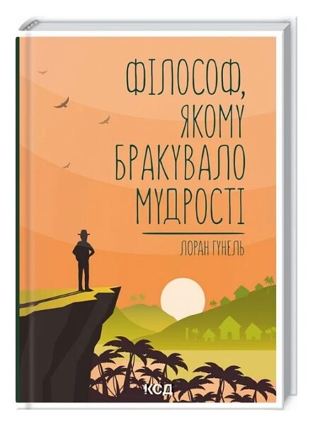 філософ якому бракувало мудрості Ціна (цена) 229.30грн. | придбати  купити (купить) філософ якому бракувало мудрості доставка по Украине, купить книгу, детские игрушки, компакт диски 0