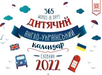 календар 2022 словник англійський календар 2022 словник англійський