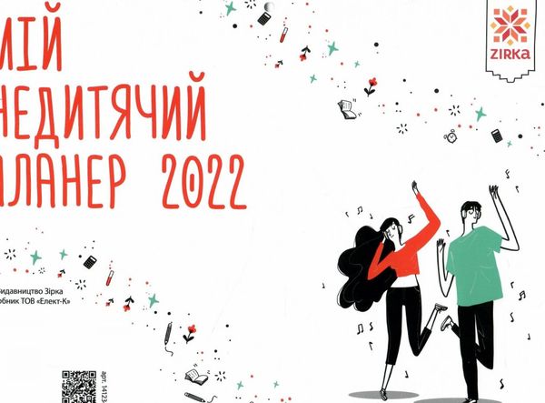 календар-планер 2022 рік мій не дитячий календар з наліпками Ціна (цена) 44.60грн. | придбати  купити (купить) календар-планер 2022 рік мій не дитячий календар з наліпками доставка по Украине, купить книгу, детские игрушки, компакт диски 5