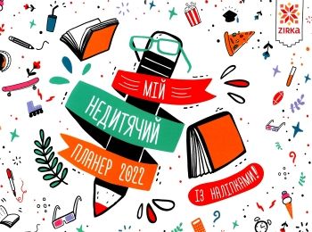 календар-планер 2022 рік мій не дитячий календар з наліпками календар-планер 2022 рік мій не дитячий календар з наліпками