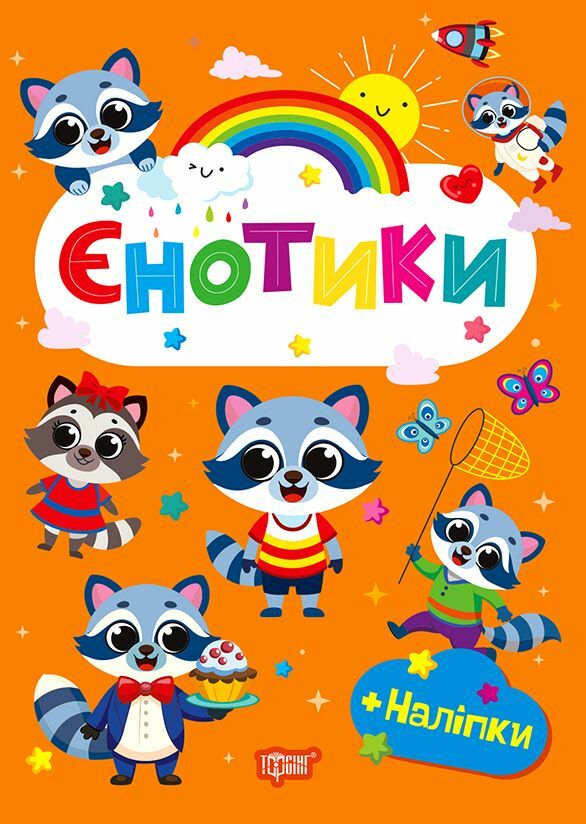 Щасливі звірята Єнотики + наліпки Ціна (цена) 35.10грн. | придбати  купити (купить) Щасливі звірята Єнотики + наліпки доставка по Украине, купить книгу, детские игрушки, компакт диски 0