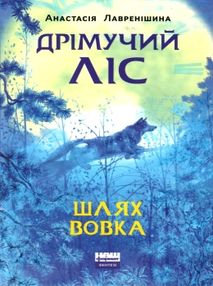 дрімучий ліс шлях вовка