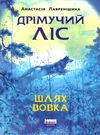 дрімучий ліс шлях вовка Ціна (цена) 150.00грн. | придбати  купити (купить) дрімучий ліс шлях вовка доставка по Украине, купить книгу, детские игрушки, компакт диски 0